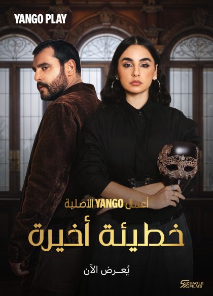 مسلسل خطيئة اخيرة