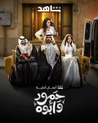 مسلسل حمود وابوه