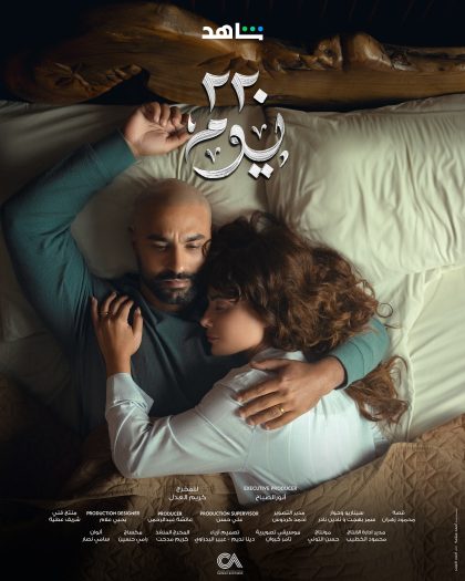 مسلسل 220 يوم