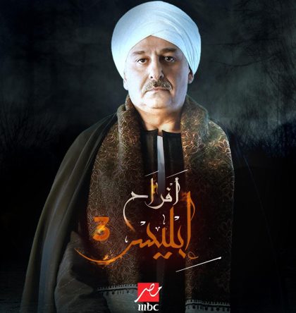 مسلسل افراح ابليس