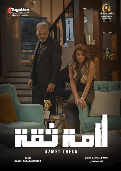 مسلسل ازمة ثقة