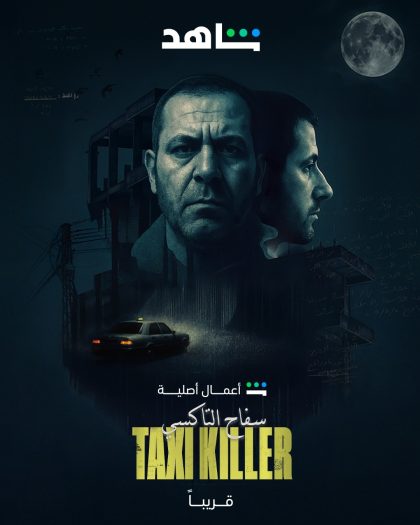 مسلسل سفاح التاكسي