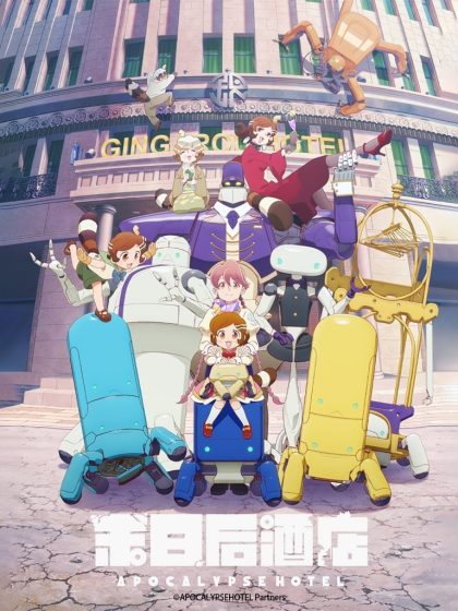 انمي Apocalypse Hotel