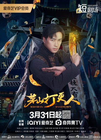 مسلسل Maoshan Watchmen