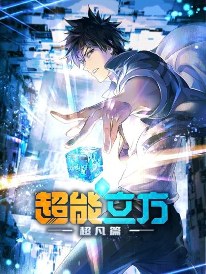 انمي Chao Neng Lifang: Chaofan Pian