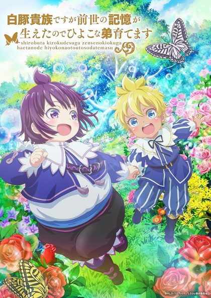 انمي Shirobuta Kizoku desu ga Zense no Kioku ga Haeta node Hiyoko na Otouto Sodatemasu