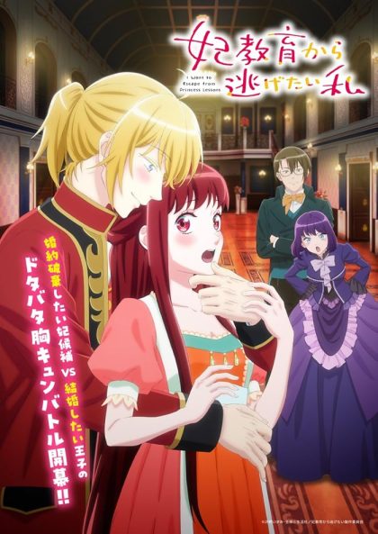 انمي Kisaki Kyouiku kara Nigetai Watashi