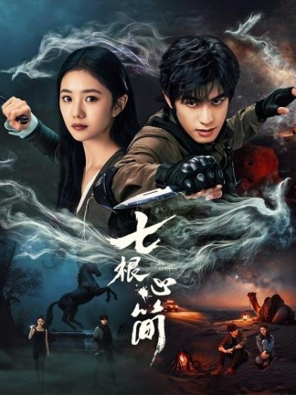 مسلسل The Seven Relics of Ill Omen