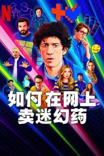 مسلسل How to Sell Drugs Online Fast