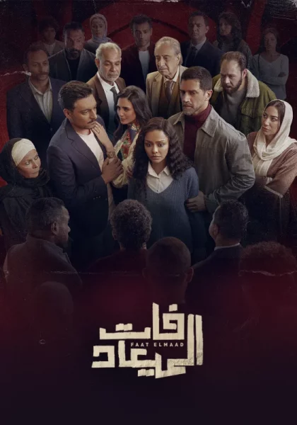 مسلسل فات الميعاد