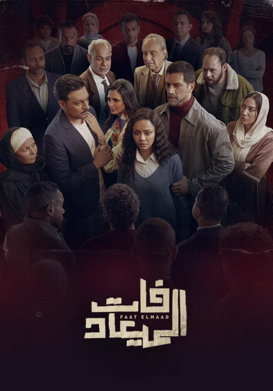 مسلسل فات الميعاد الحلقة 25 الخامسة والعشرون