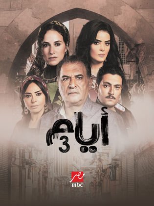 مسلسل ايام 3 الحلقة 20 العشرون والاخيرة