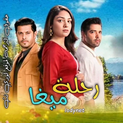 مسلسل رحلة ميغا الموسم الاول الحلقة 268 مترجمة