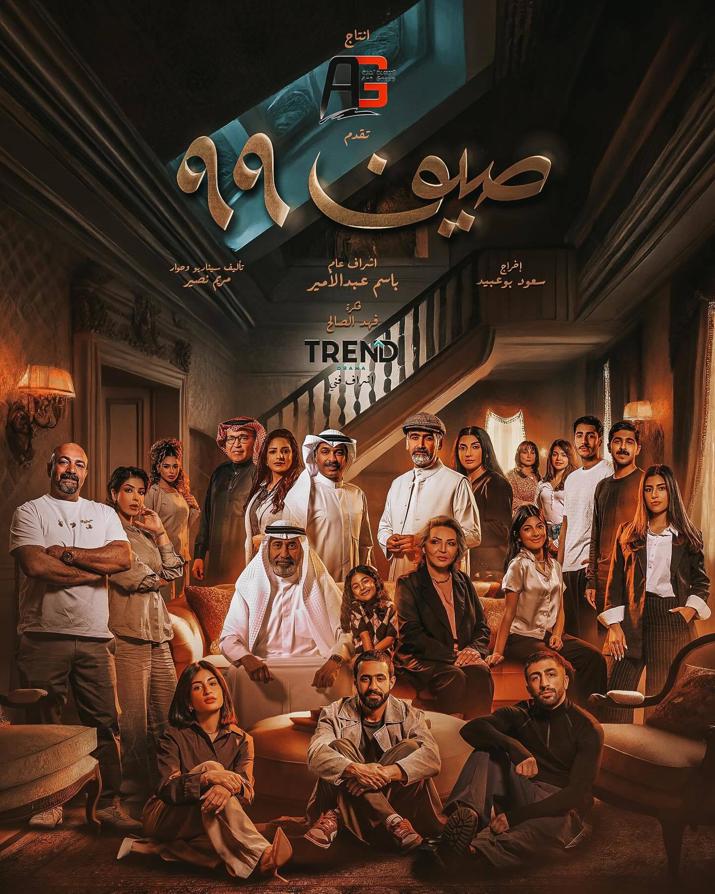 مسلسل صيف 99 الحلقة 16 السادسة عشر