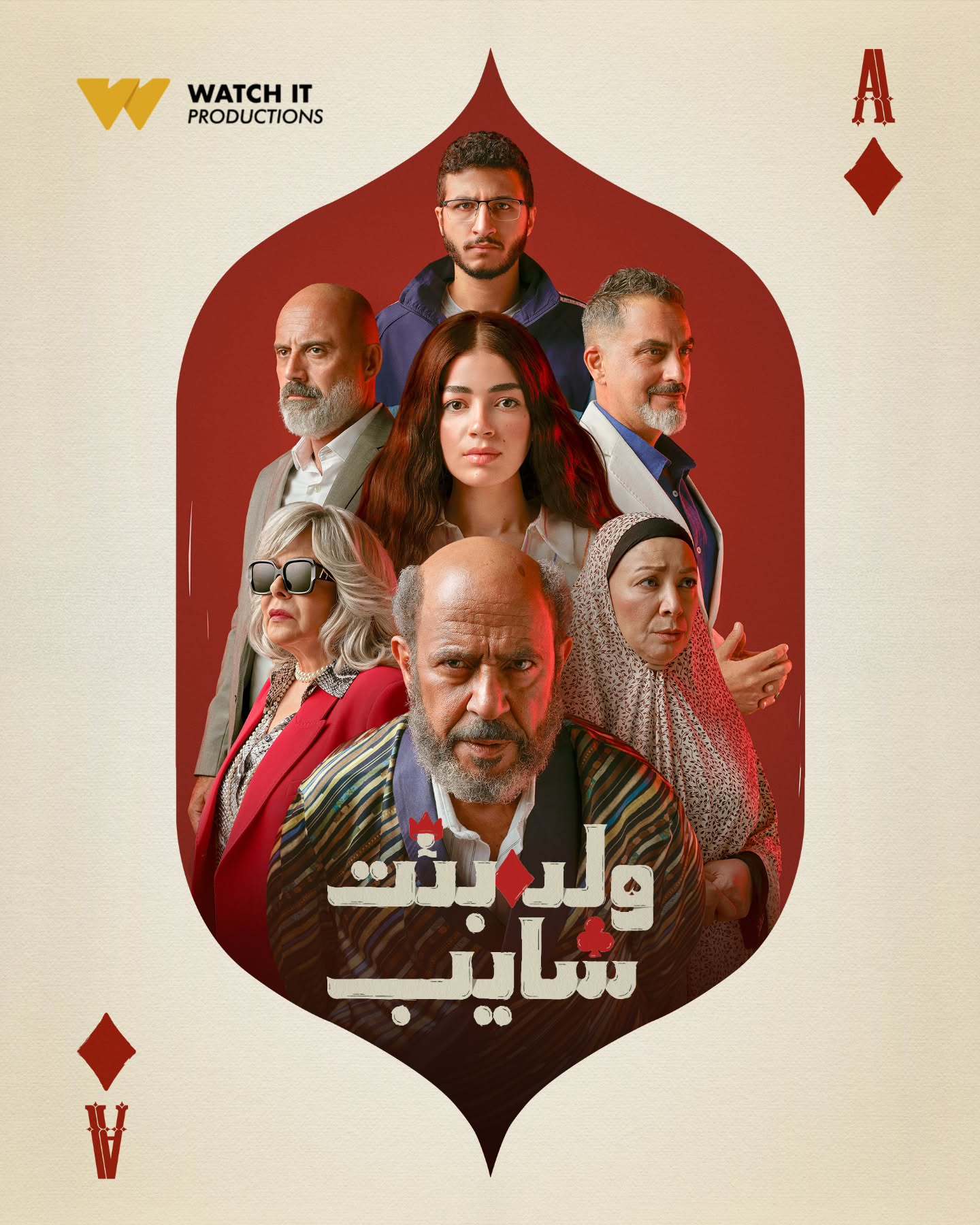 مسلسل ولد وبنت وشايب الحلقة 3 الثالثة