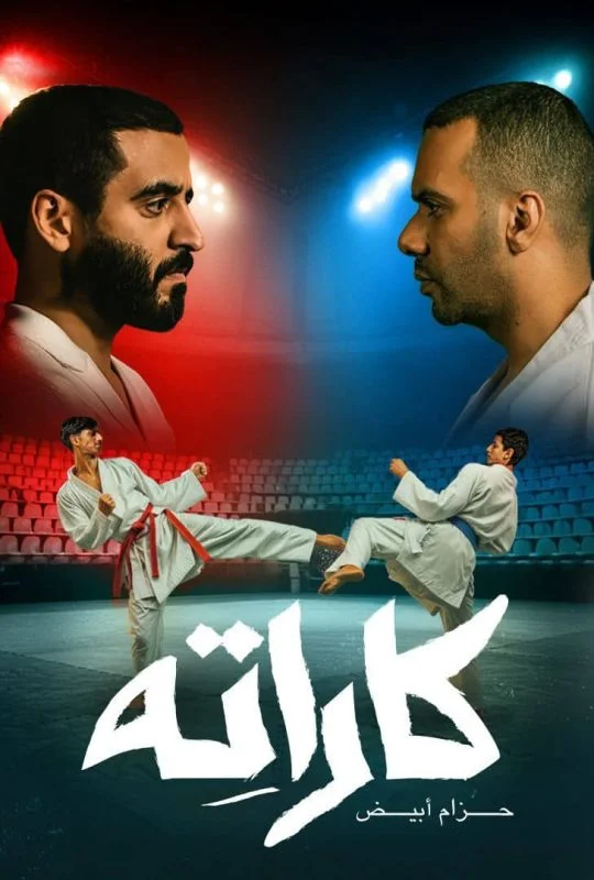 مسلسل كاراته