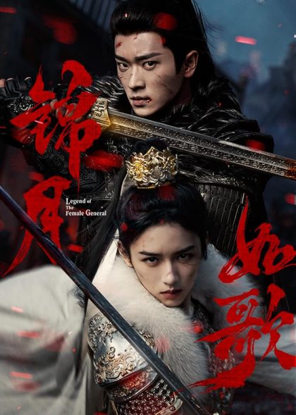 مسلسل Legend of the Female General