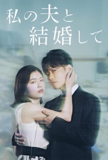 مسلسل Watashi no Otto to Kekkon Shite