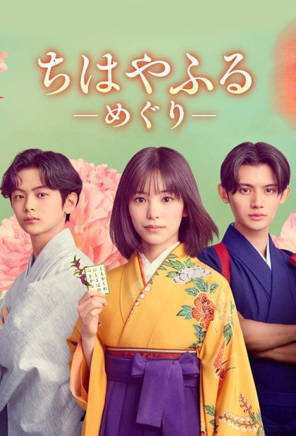 مسلسل Chihayafuru: Full Circle