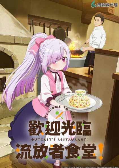 انمي Tsuihousha Shokudou e Youkoso