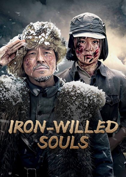 مسلسل Iron-willed Souls