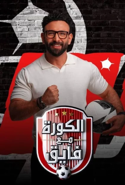 مسلسل الكورة مع فايق حلقة - ابطال ابن النادي