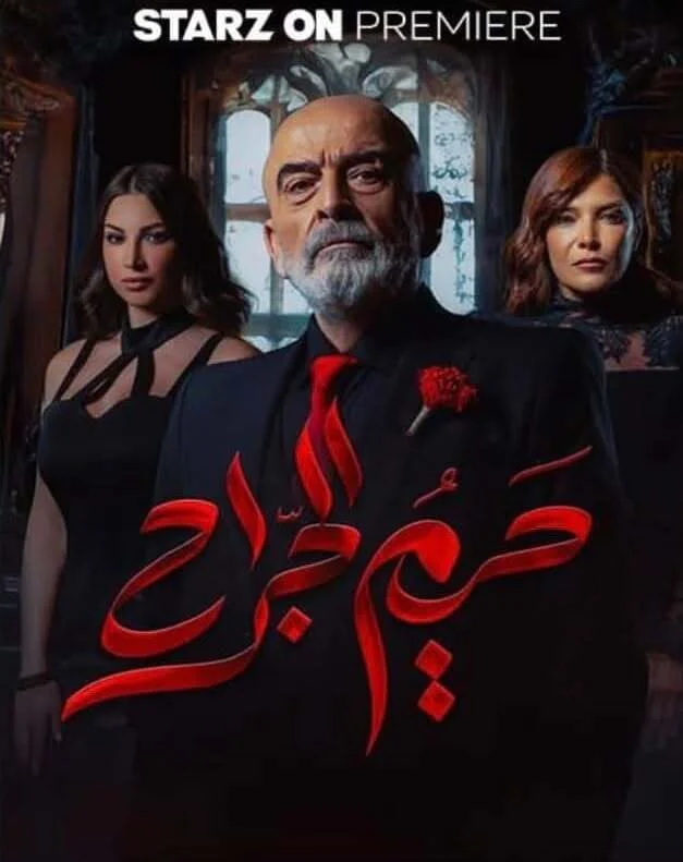 مسلسل حريم الجراح