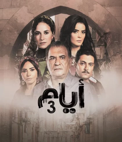 مسلسل ايام