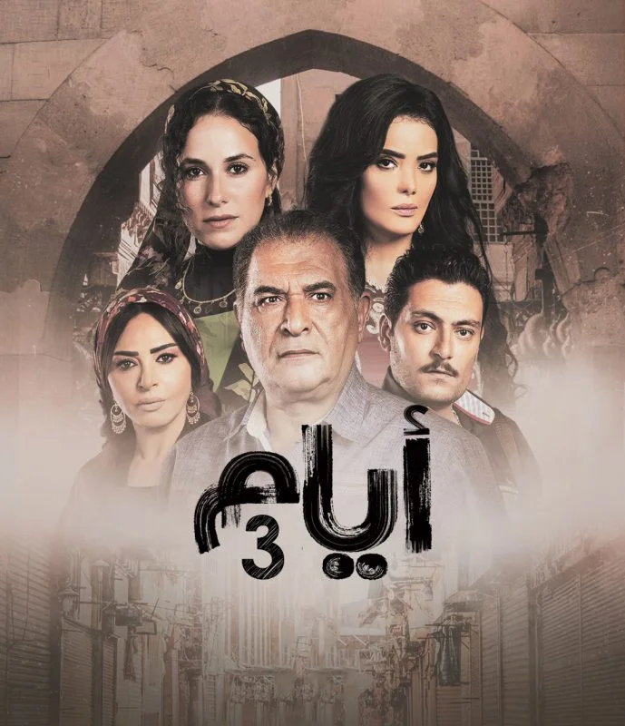 مسلسل ايام