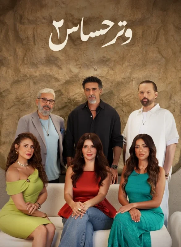 مسلسل وتر حساس 2 الحلقة 2 الثانية