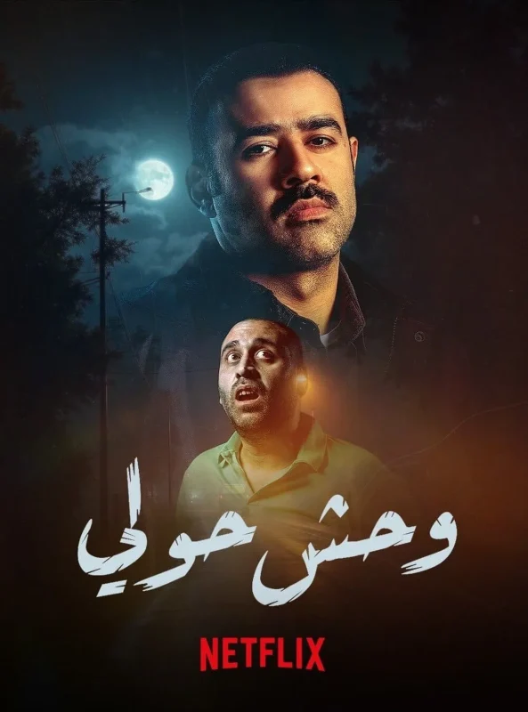 فيلم وحش حولي 2025