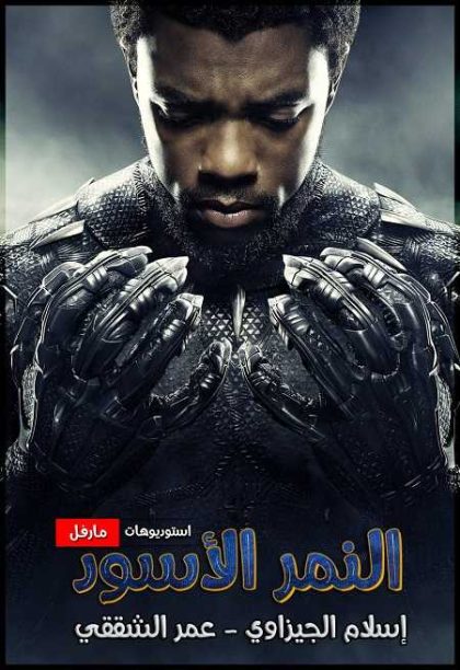 سلسلة افلام Black Panther مترجمة