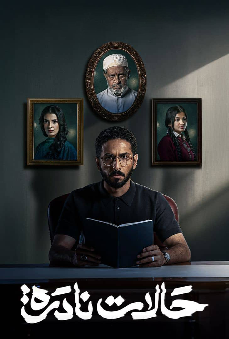 مسلسل حالات نادرة الحلقة 1 الاولى