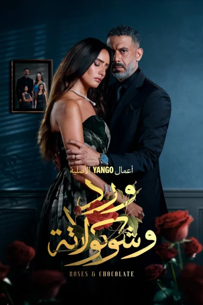 مسلسل ورد وشوكولاتة