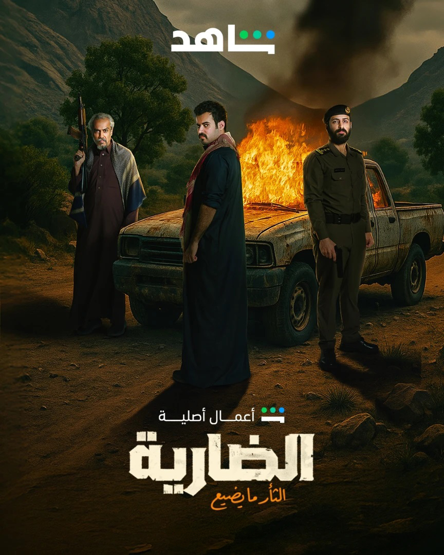 مسلسل الضارية الموسم 1