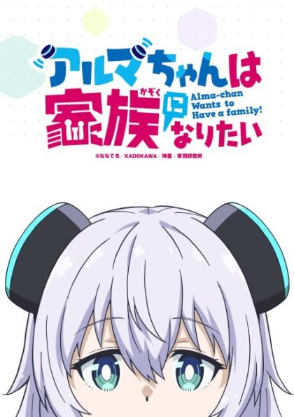 انمي Alma-chan wa Kazoku ni Naritai