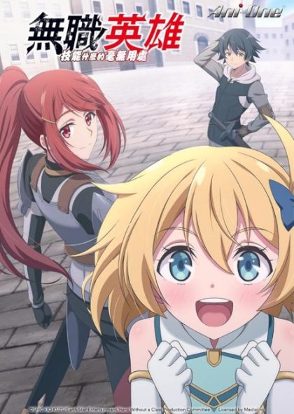 انمي Mushoku no Eiyuu