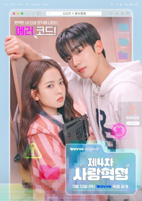 مسلسل الثورة الرابعة للحب The 4th Love Revolution