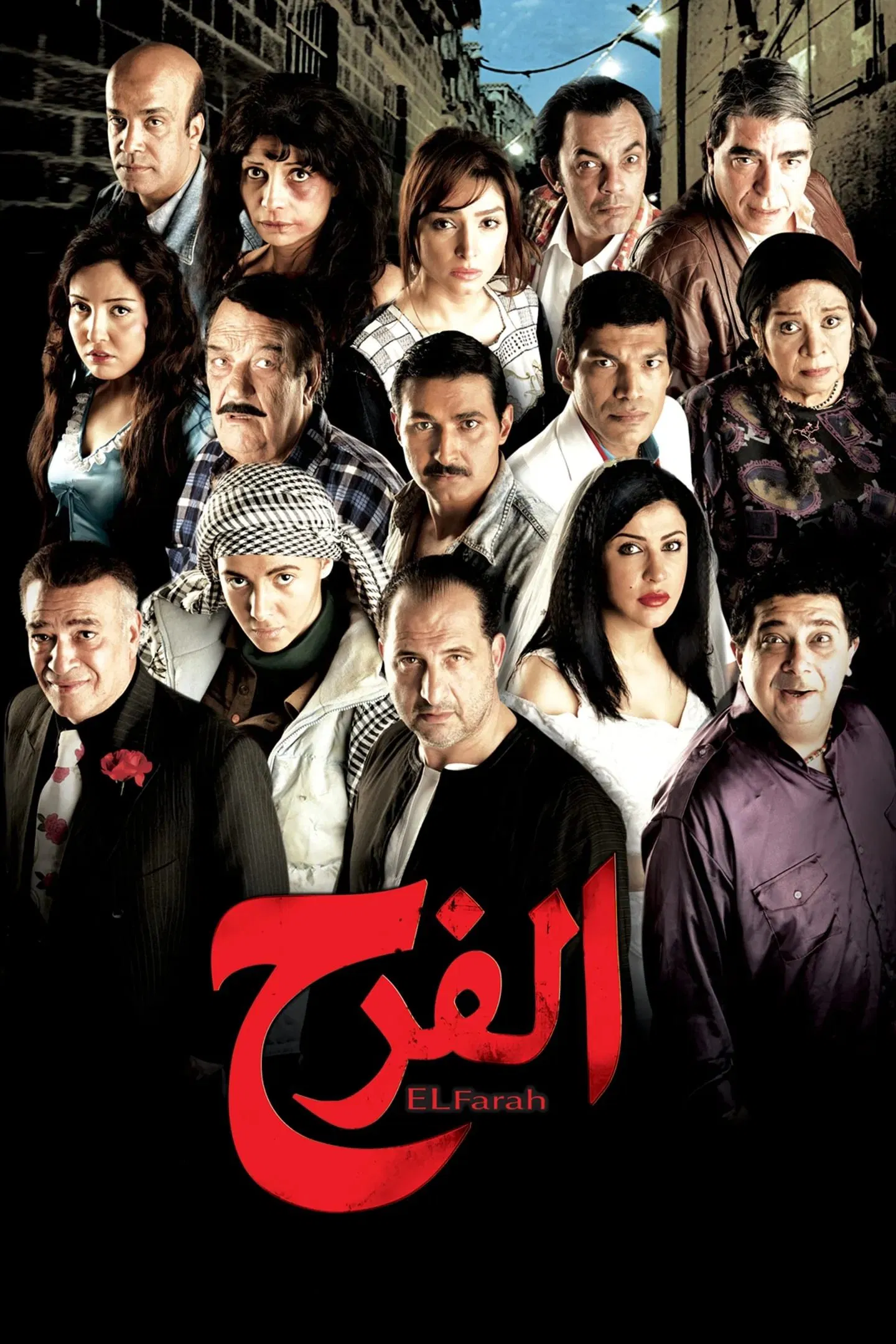 فيلم الفرح 2009