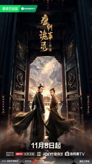 مسلسل حكايات غريبة عن سلالة تانغ Strange Tales of Tang Dynasty
