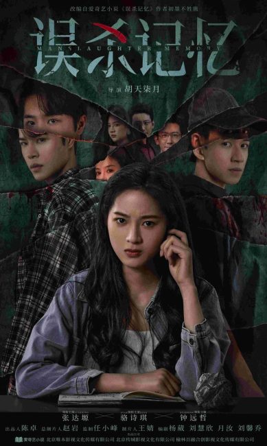 مسلسل ذاكرة القتل غير العمد Manslaughter Memory