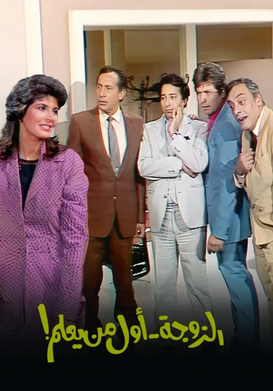 مسلسل الزوجة اول من يعلم