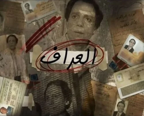 مسلسل العراف