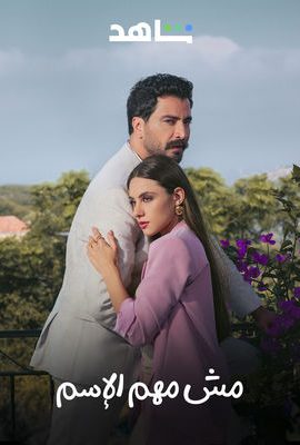 مسلسل مش مهم الاسم الحلقة 3 الثالثة