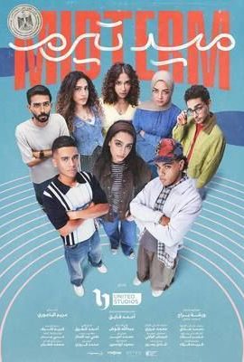 مسلسل ميدتيرم الحلقة 1 الاولي