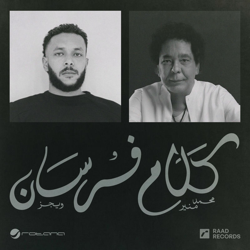 اغنية محمد منير وويجز كلام فرسان mp3