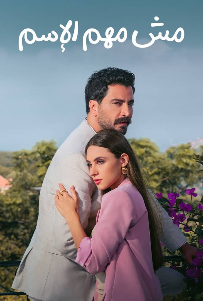 مسلسل مش مهم الاسم الموسم الأول الحلقة 5