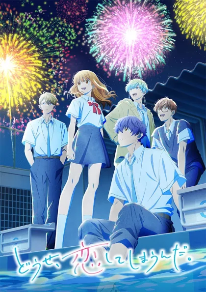 انمي Douse, Koishite Shimaunda