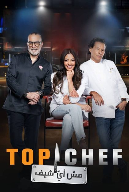 برنامج توب شيف Top Chef