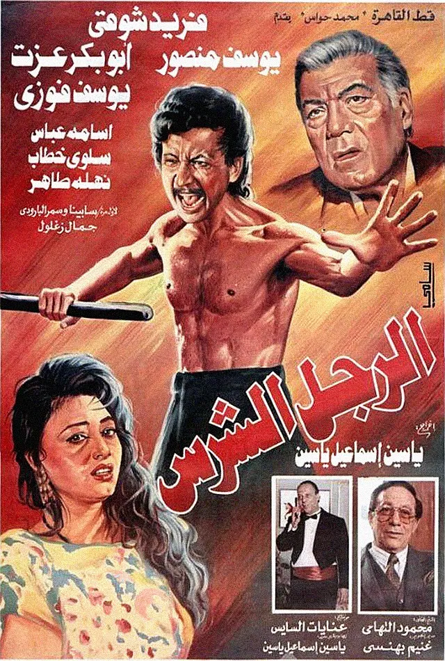 الرجل الشرس ( 1996 )